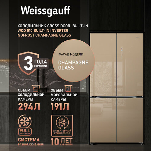 Отдельностоящий холодильник с инвертором Weissgauff WCD 510 Built-in Inverter NoFrost Сhampagne Glass четырех дверный Cross Door, 3 года гарантии, глубина 60 см, Сенсорное управление, Дисплей, Большой объём, суперзаморозка, суперохлаждение