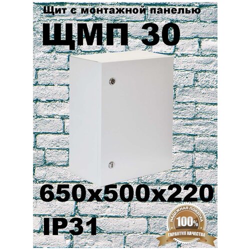 ЩМП 30 IP31 щит с монтажной панелью (650х500х220)