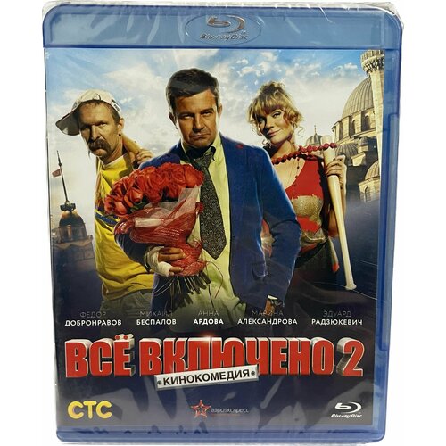 Blu-ray. Всё включено