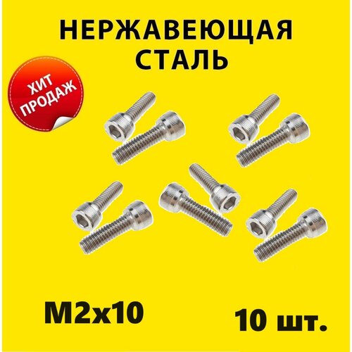 Винт М2x10 под шестигранник (10 штук) нержавейка болт HEX M2 ГОСТ 11738-84, ISO