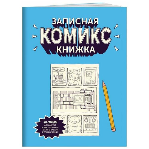 Записная комикс-книжка: Скетчбук