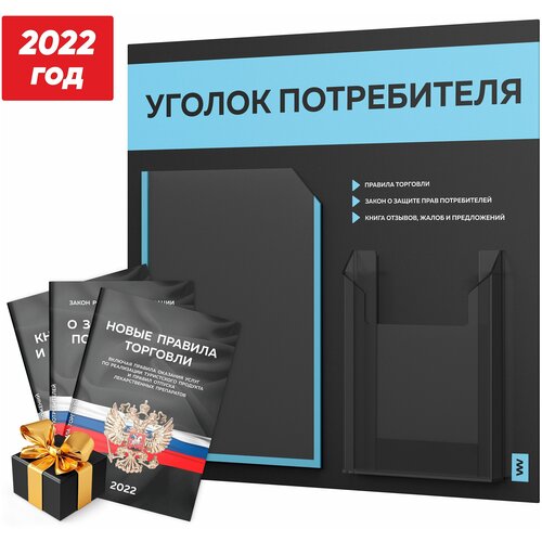 Уголок потребителя + комплект книг 2022 г., стенд покупателя