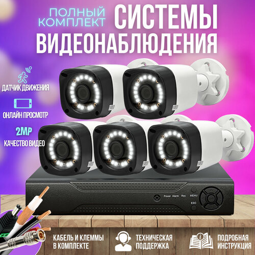 Готовые комплекты Камера видеонаблюдения комплект 5шт 2MP ST-KIT-A52HD-L