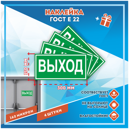 Наклейки Указатель выхода по госту Е-22, кол-во 4шт. (300x150мм), Наклейки,