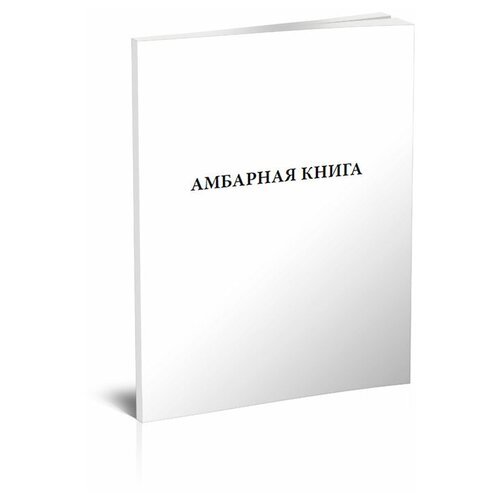 Амбарная книга -