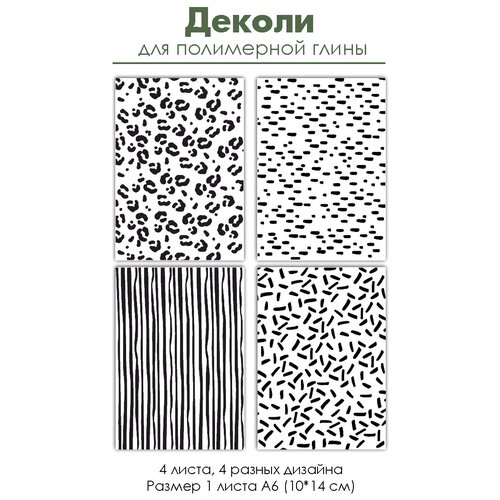 Деколи для полимерной глины Черно-белые принты, 4 шт.