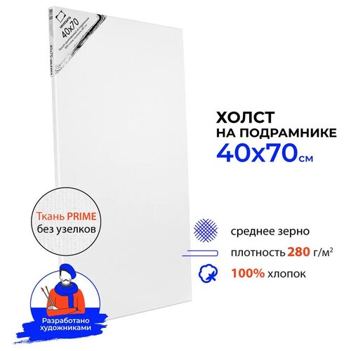 Холст Малевичъ на подрамнике 40х70 см (234070) белый 70 см 40