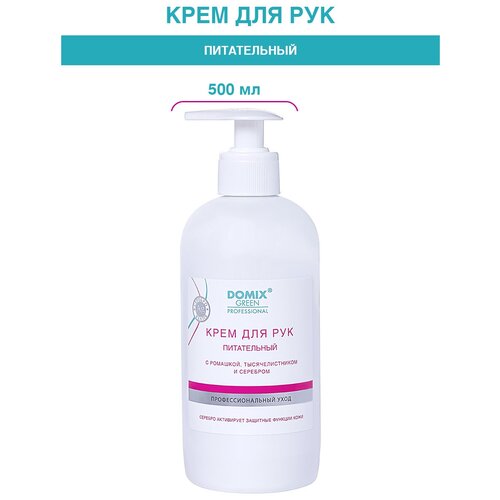 Domix Green Professional Крем для рук Питательный с ромашкой, тысячелистником и серебром, 500