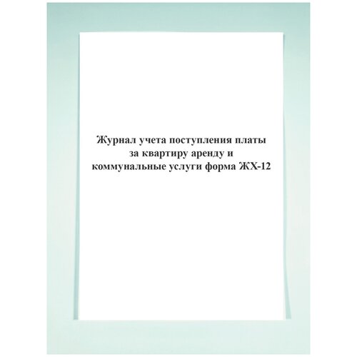 Журнал учета поступления платы за квартиру (аренду) и коммунальные услуги