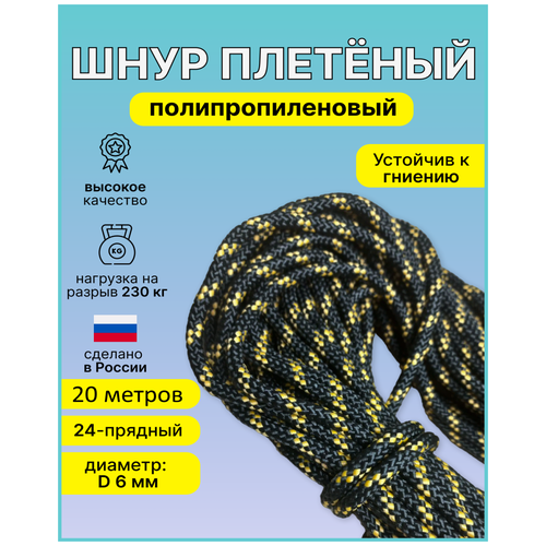 Шнур, веревка плетеный полипропиленовый 24-прядный диаметр D-6мм, длина 20