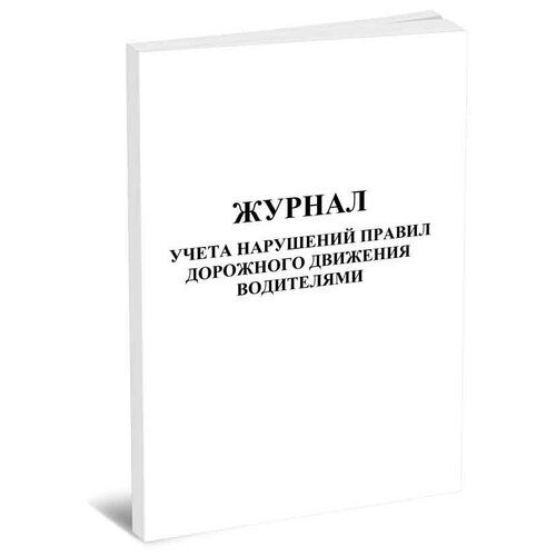 Журнал учета нарушений правил дорожного движения водителями, 60 стр, 1 журнал -