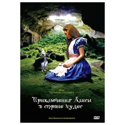 Приключения Алисы в Стране Чудес (DVD)