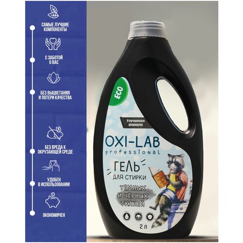Гель для стирки Oxy-Lab Proffesional для тёмных и чёрных тка