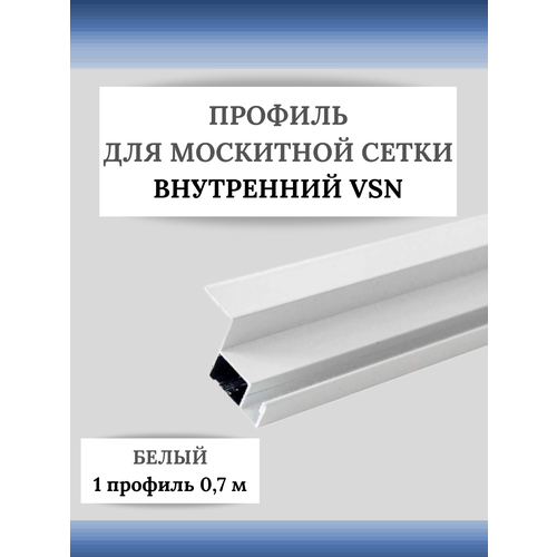 Профиль для вставной москитной сетки VSN белый 0,7 м 1