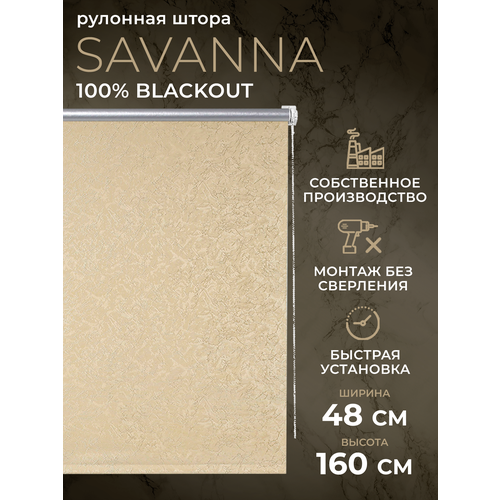 Рулонная штора Blackout LM DECOR Саванна 04 Бежевый 48х160