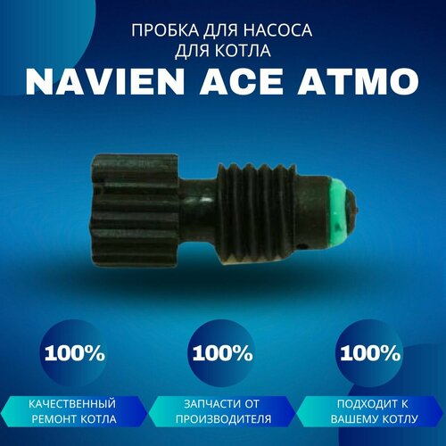 Пробка для насоса для котла Navien Ace