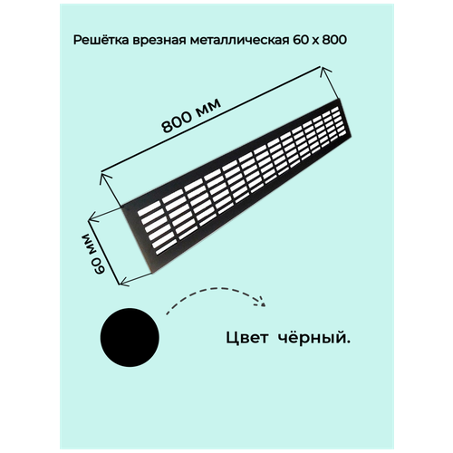 Решетка врезная 800x60 черная