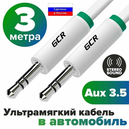 GCR Кабель 3.0m аудио jack 3,5mm/jack 3,5mm белый, зеленая окантовка,