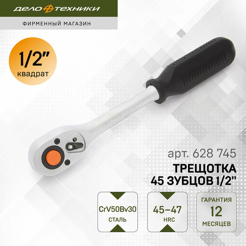 Трещотки и воротки Трещотка Дело Техники 628745 250 мм
