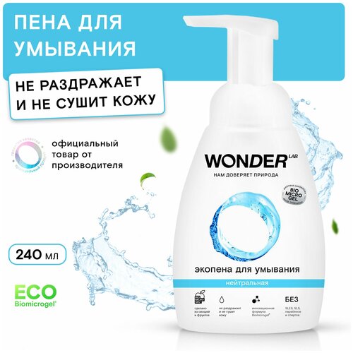 wonder lab_экопена д/ум.0,24л_нейтральная 223004001