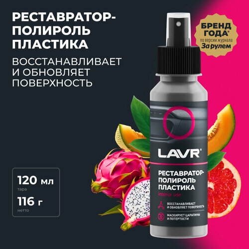 Реставратор-полироль пластика LAVR, 120 мл,  Ln1459-L