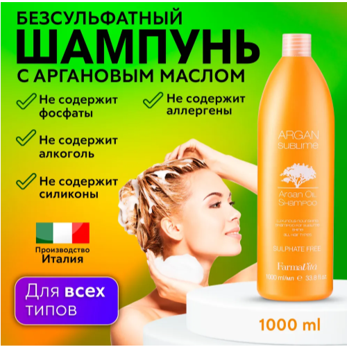 FARMAVITA / Питательный шампунь с аргановым маслом для всех типов волос ARGAN