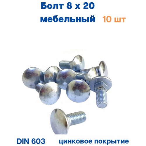 Болт мебельный 8х20 DIN 603.