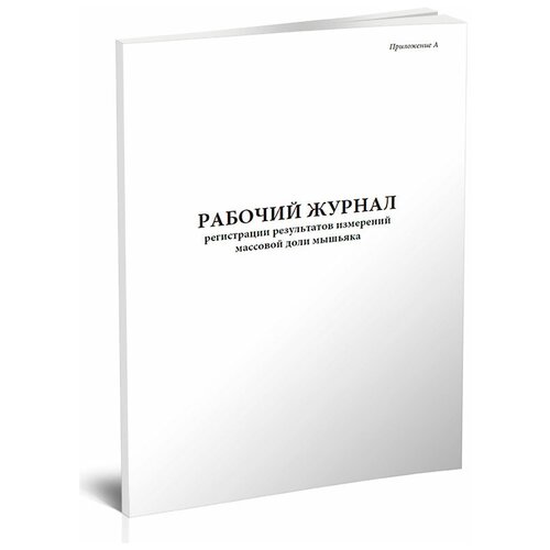 Рабочий журнал регистрации результатов измерений массовой доли мышьяка (РД