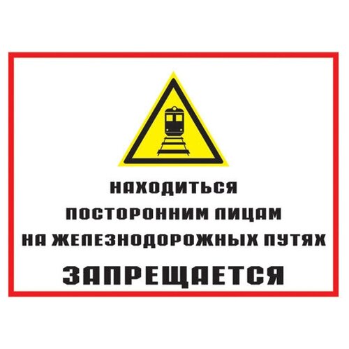 Находиться посторонним лицам на железнодорожных путях запрещается. 200х300