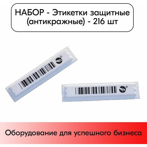 Набор Этикетка противокражная защитная акустомагнитная самоклеящаяся со