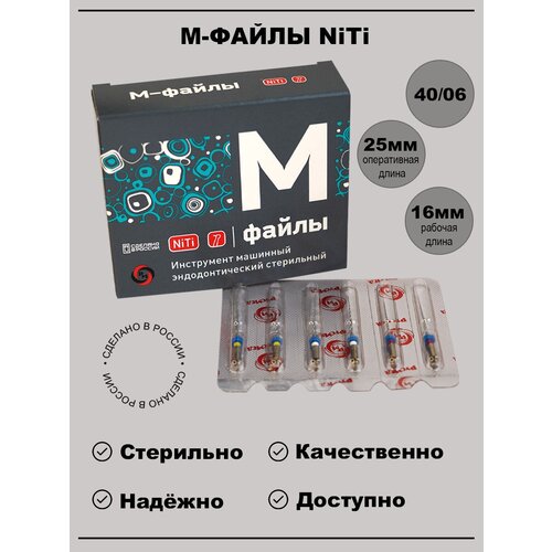 М-файлы NiTi - машинные файлы №40/06 L25мм/WP16мм, (6 шт/уп)