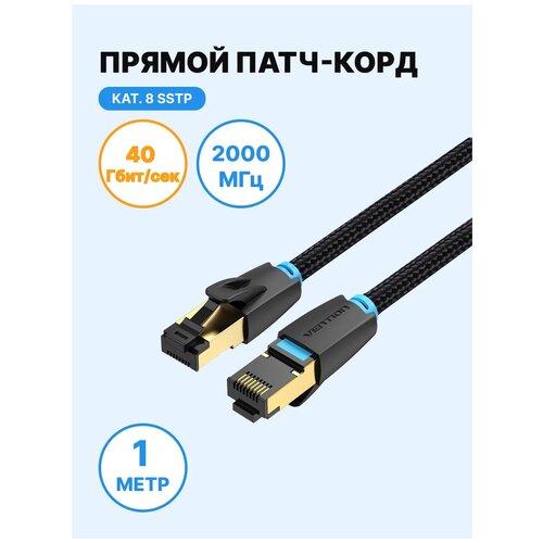 Vention Патч корд прямой ISFTP cat.8 RJ45 (папа) с тканевой оплеткой, интернет кабель, длина 1 м,