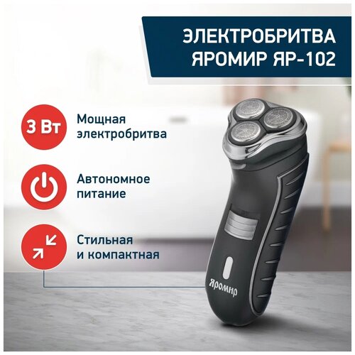 Электробритва Яромир ЯР-102,