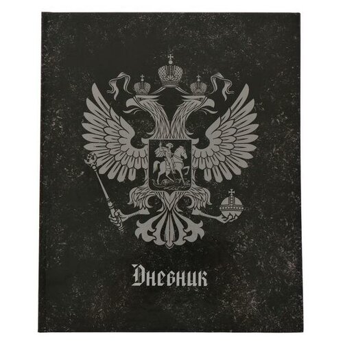 Дневник в твёрдой обложке 5 - 11 класс, Герб глянцевая лам