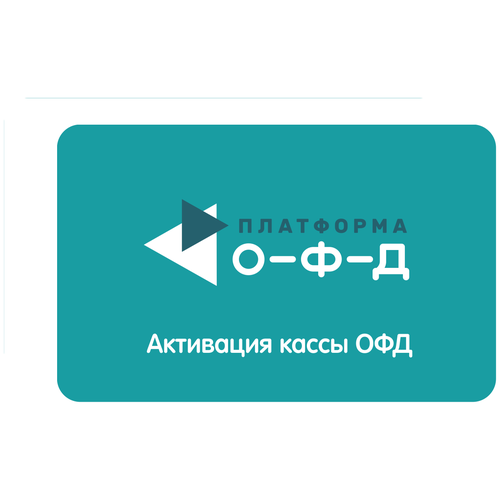 Код активации Платформа ОФД на 12 месяцев