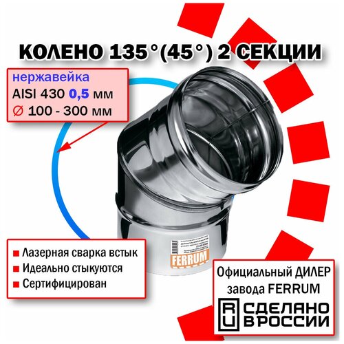 Колено угол 135 (430 0,5 мм)