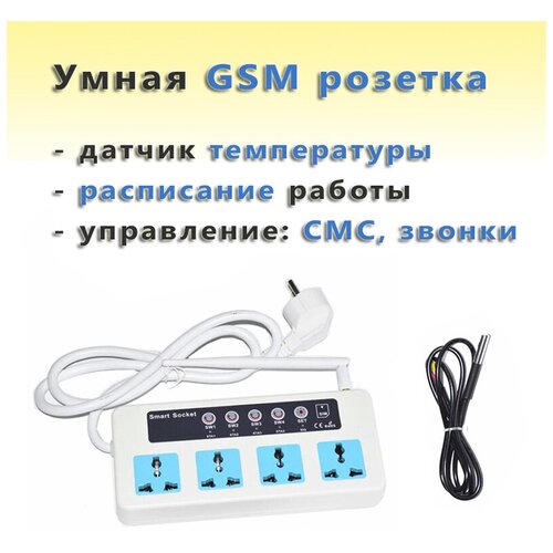 Умная GSM розетка SC4-GSM Трио-Т (4 разъёма) с датчиком темп