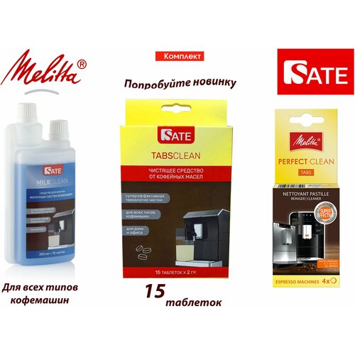 Комплект: Таблетки Melitta Perfect Clean 4шт, SATE Milkclean