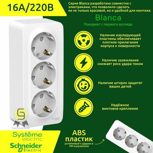 Розетка наружная тройная Schneider Electric Blanca с заземлением и со шторками