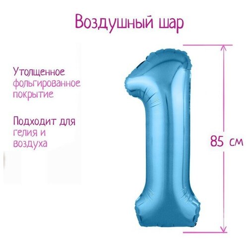 Шар фольгированный 40 «Цифра 1», цвет холодный голубой,