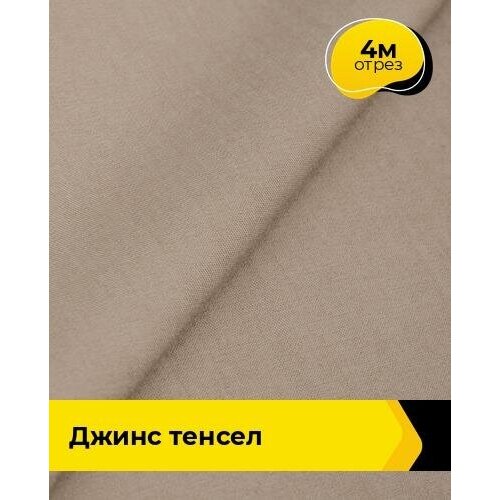 Ткань для шитья и рукоделия Джинс Тенсел 4 м * 147 см, бежевый