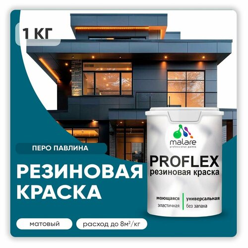 Универсальная резиновая краска Malare ProfleX для мебели, интерьера, фасадов, кровли, цоколей,