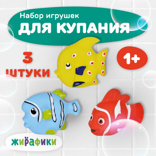 Игрушка для ванной Жирафики Морские рыбки (68860), желтый/красный/голубой, 3