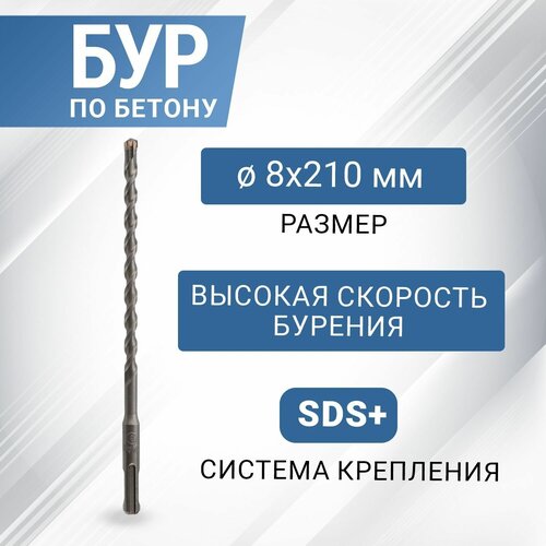 Бур по бетону REXANT с крестовой пластиной, SDS-plus, 8х210