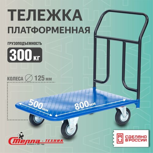 Тележка платформенная Стелла-техник КП-150-125-К , 500х800мм