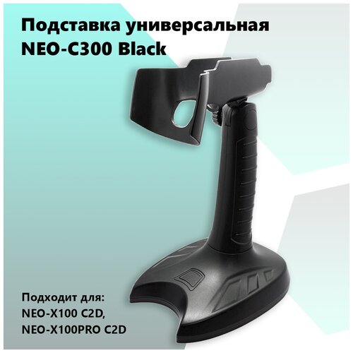 Подставка универсальная для сканера штрихкода NEO C-300 Blac