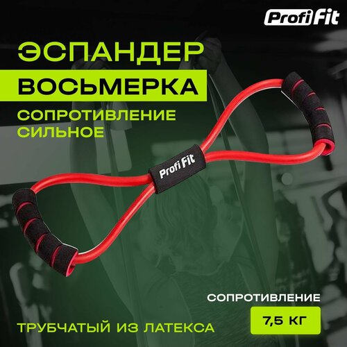 Эспандер восьмерка PROFI-FIT для тренировки рук, ног и фитнеса, красный, 7.5