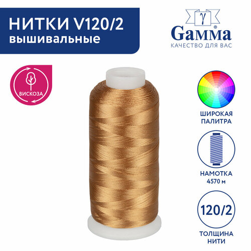 Нитки вышивальные 100% вискоза Gamma V120/2 5000 я 4570 м №3205