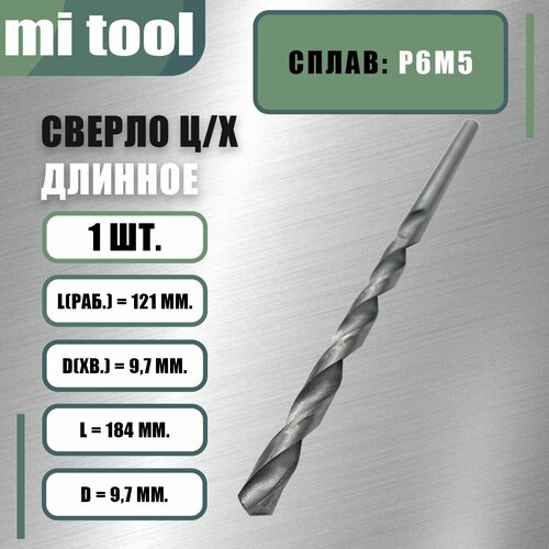 Сверло 9,7 мм ц/х по металлу длинное