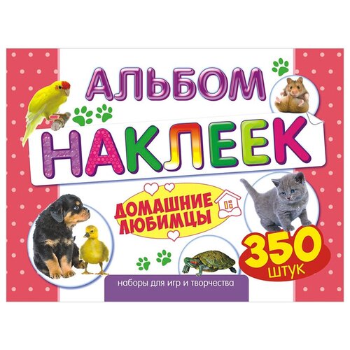 Альбом с наклейками Лис Домашние любимцы, А4, 350шт. ( Артик